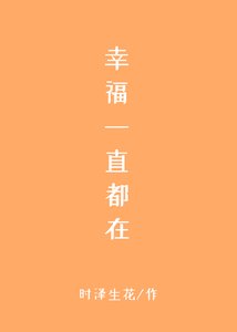 《幸福一直都在》