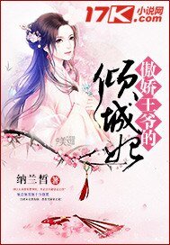 《傲娇王爷的倾城妃》