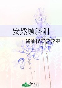 《安然顾斜阳》