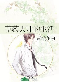 《草藥大師的生活》