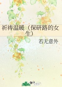 祈禱温暖(保研路的女生)