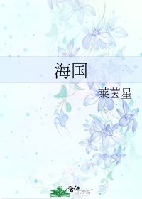海國