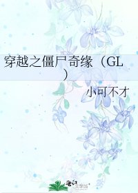 穿越之殭屍奇緣(GL)