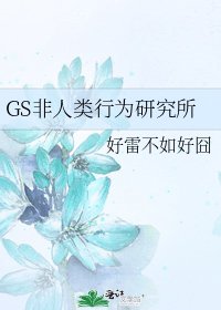 GS非人類行為研究所