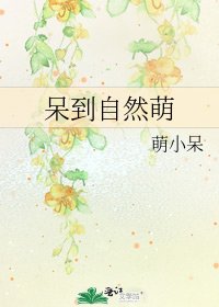 《呆到自然萌》