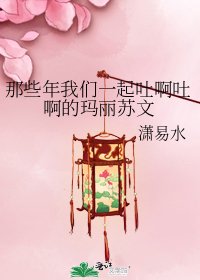 那些年我们一起吐啊吐啊的玛丽苏文
