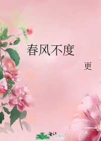 春風不度