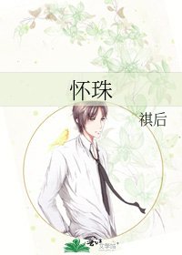懷珠