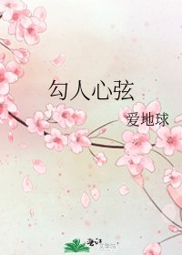 勾人心絃