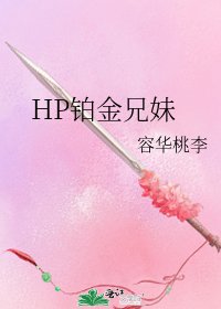 HP鉑金兄妹