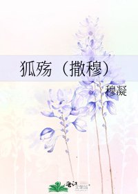 狐殤(撒穆)
