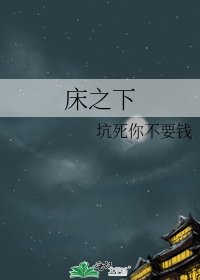 牀之下
