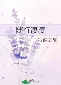 隨行悽悽