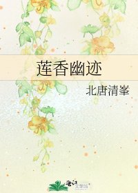 莲香幽迹