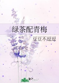綠茶配青梅