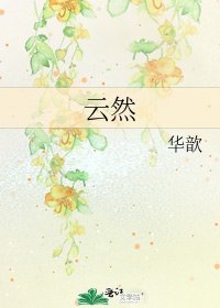 云然