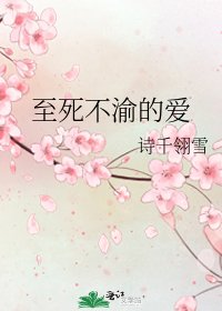 至死不渝的愛