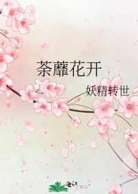 荼蘼花開