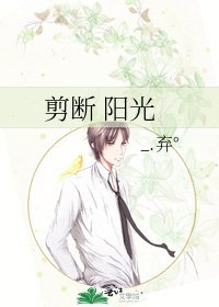 剪断 阳光
