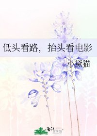 低頭看路,抬頭看電影