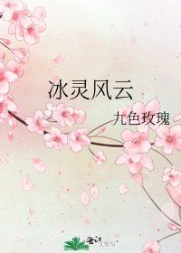 冰靈風雲