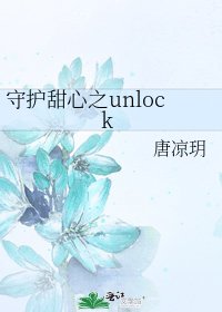 守護甜心之unlock