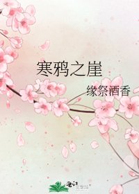 寒鴉之崖