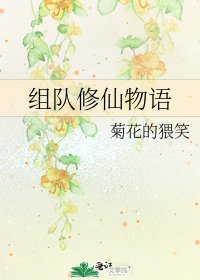 組隊修仙物語