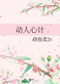 動人心計