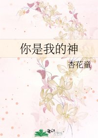 你是我的神