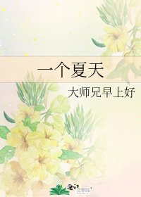 一個夏天