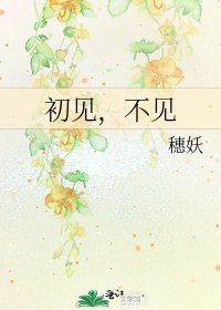 初见,不见