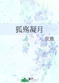 狐殤凝月