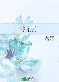 《结点》