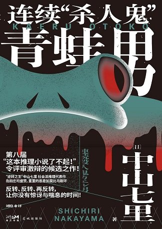 連續“殺人鬼”青蛙男(出書版)