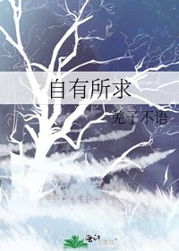自有所求
