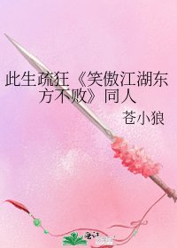 笑傲江湖東方不敗