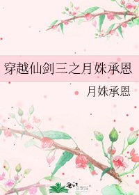 穿越仙剑三之月姝承恩