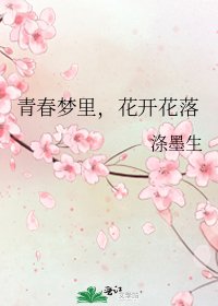青春梦里,花开花落