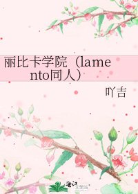 《丽比卡学院(lamento同人)》