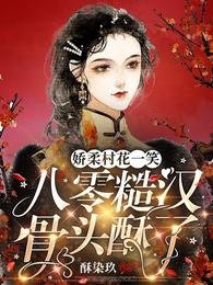 嬌柔村花一笑,八零糙漢骨頭酥了