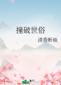 撞破世俗