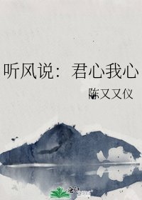 聽風説:君心我心