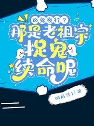 百鬼夜行?那是老祖宗捉鬼續命呢
