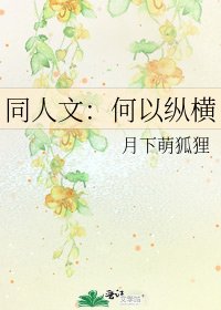 同人文：何以縱橫