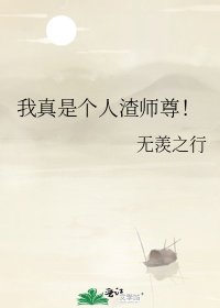 《我真是个人渣师尊!》