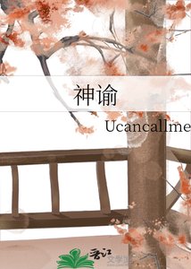 《神谕》
