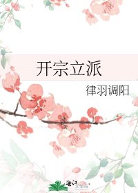 開宗立派