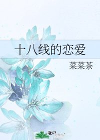 十八线的恋爱