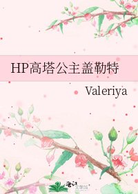 HP高塔公主蓋勒特